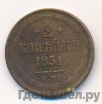 2 копейки 1851 года