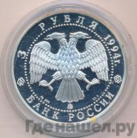 3 рубля 1994 года ЛМД