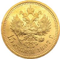 15 рублей 1897 года