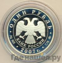 1 рубль 2007 года ММД
