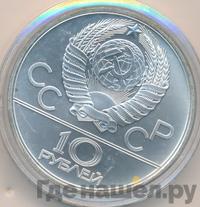 10 рублей 1979 года ЛМД