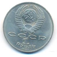 1 рубль 1987 года