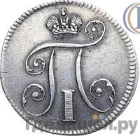 10 копеек 1797 года