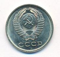 20 копеек 1979 года