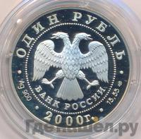 1 рубль 2000 года СПМД