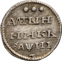 Алтынник 1718 года