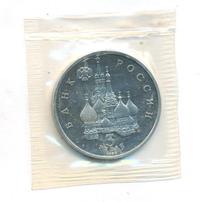 3 рубля 1992 года ЛМД