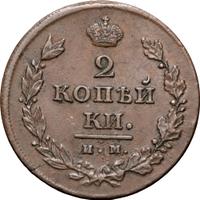 2 копейки 1811 года