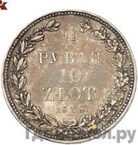 1 1/2 рубля - 10 злотых 1838 года