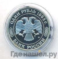 1 рубль 1993 года ММД