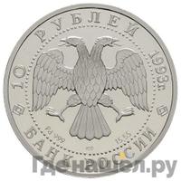 10 рублей 1993 года ЛМД