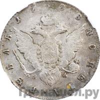 1 рубль 1788 года