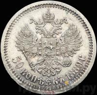 50 копеек 1889 года АГ