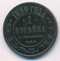 1 копейка 1890 года СПБ