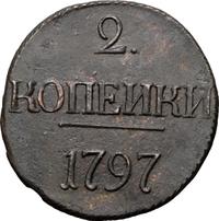 2 копейки 1797 года