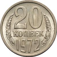 20 копеек 1972 года