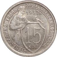 15 копеек 1932 года