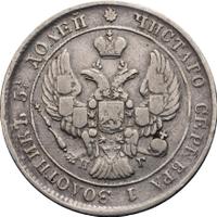 25 копеек 1839 года