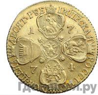 10 рублей 1774 года