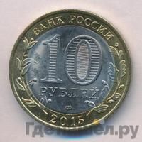 10 рублей 2015 года СПМД