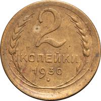 2 копейки 1930 года