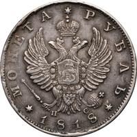 1 рубль 1818 года