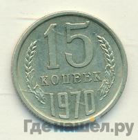 15 копеек 1970 года