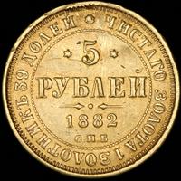 5 рублей 1882 года СПБ НФ