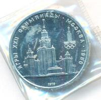 1 рубль 1979 года