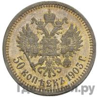 50 копеек 1903 года АР