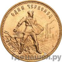 Один червонец 1975 года  Сеятель