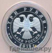 3 рубля 2012 года СПМД