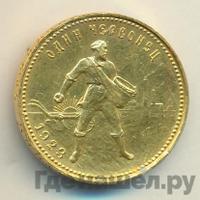 Один червонец 1923 года