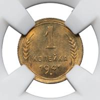 1 копейка 1941 года