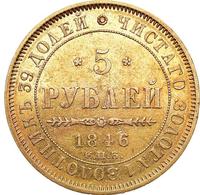 5 рублей 1846 года