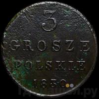 3 гроша 1830 года