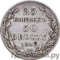 25 копеек - 50 грошей 1847 года МW Русско-Польские