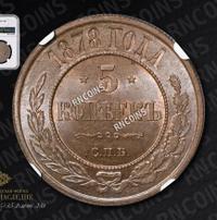 5 копеек 1878 года