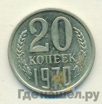 20 копеек 1970 года