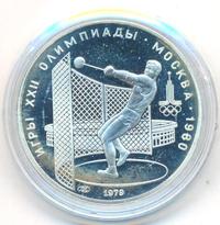 5 рублей 1979 года  метание молота