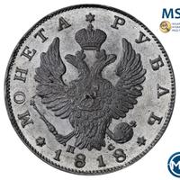 1 рубль 1818 года