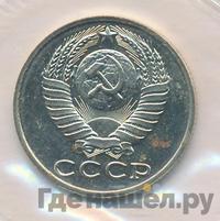 15 копеек 1989 года