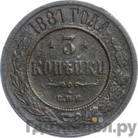 3 копейки 1881 года СПБ