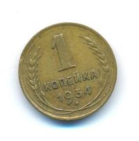 1 копейка 1934 года