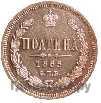 Полтина 1865 года СПБ НФ