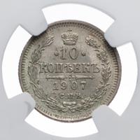 10 копеек 1907 года СПБ ЭБ