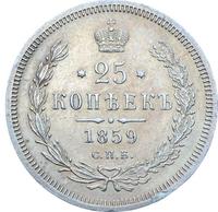 25 копеек 1859 года