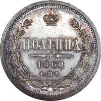 Полтина 1860 года