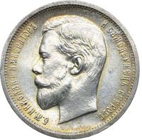 50 копеек 1913 года