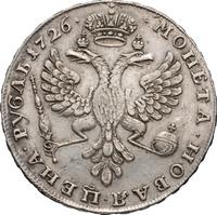 1 рубль 1726 года